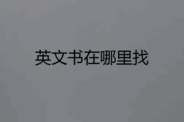 英文书在哪里找