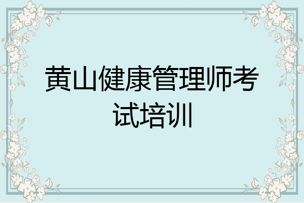 黄山健康管理师考试培训
