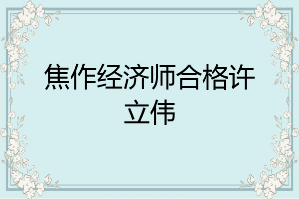 焦作经济师合格许立伟