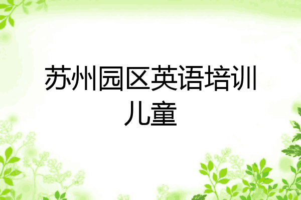 苏州园区英语培训儿童