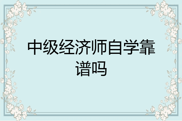 中级经济师自学靠谱吗