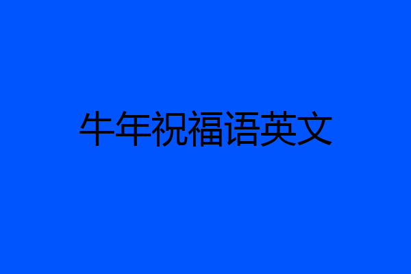 牛年祝福语英文