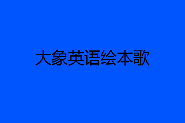 大象英语绘本歌