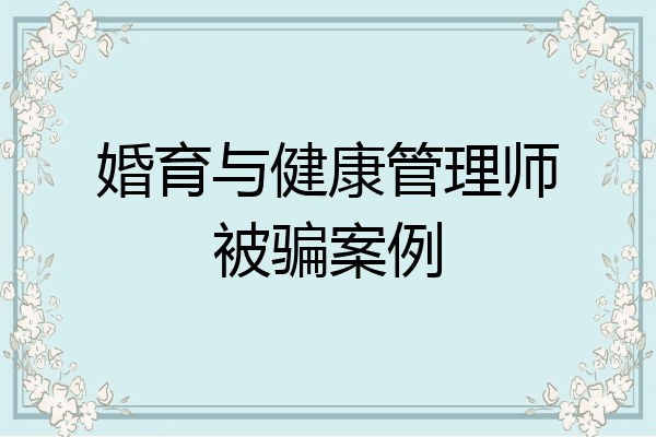 婚育与健康管理师被骗案例