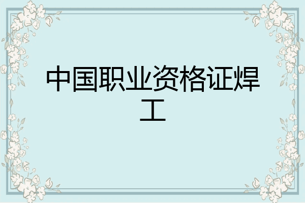中国职业资格证焊工
