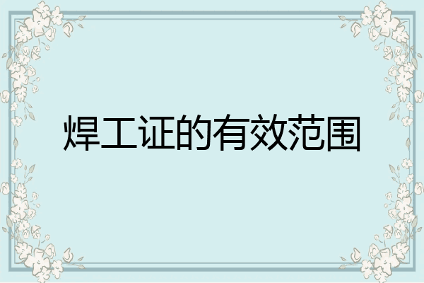 焊工证的有效范围