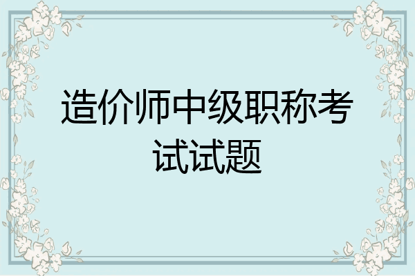 造价师中级职称考试试题