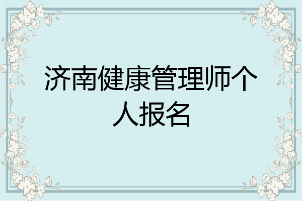 济南健康管理师个人报名