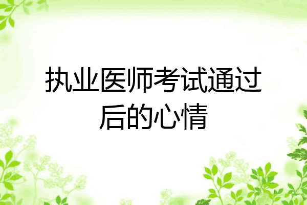 执业医师考试通过后的心情