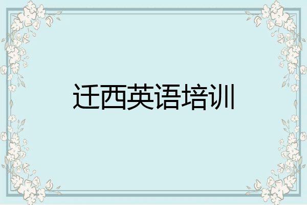 迁西英语培训