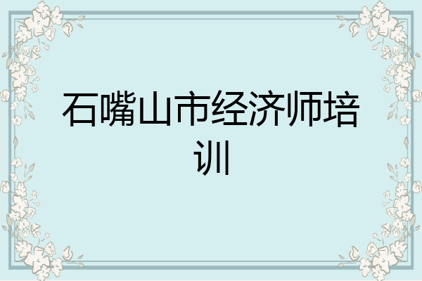 石嘴山市经济师培训