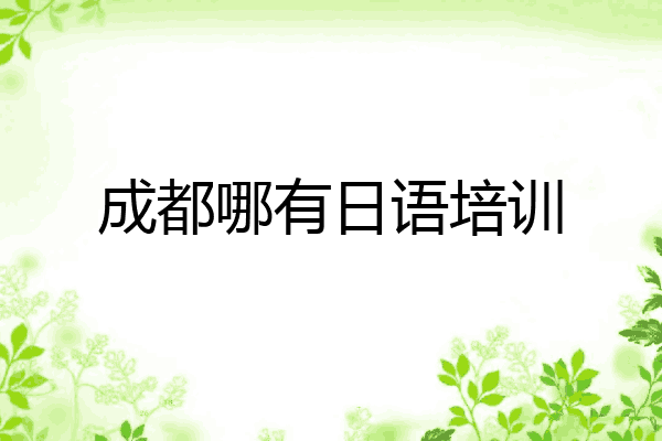 成都哪有日语培训