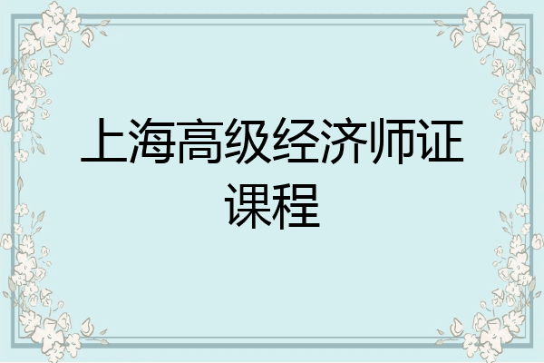 上海高级经济师证课程
