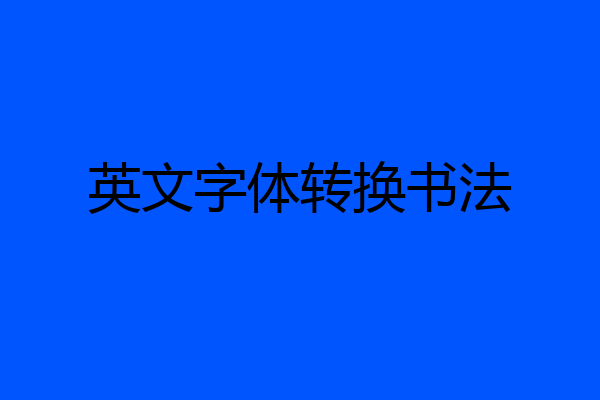 英文字体转换书法
