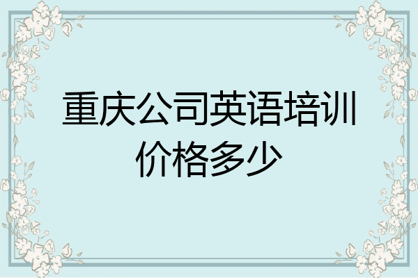 重庆公司英语培训价格多少
