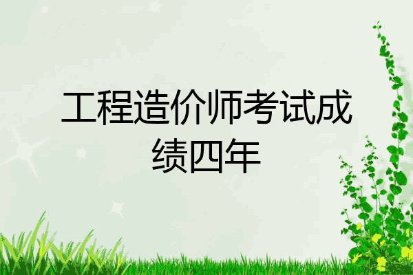 工程造价师考试成绩四年