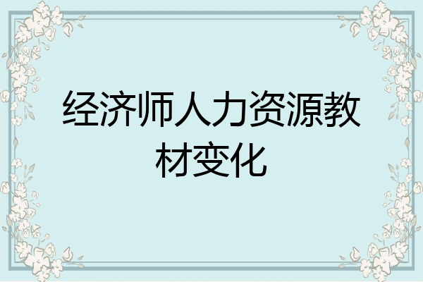 经济师人力资源教材变化