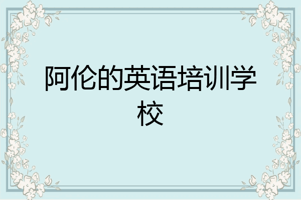 阿伦的英语培训学校