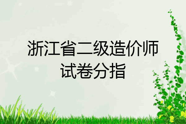 浙江省二级造价师试卷分指