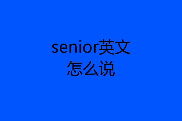 senior英文怎么说