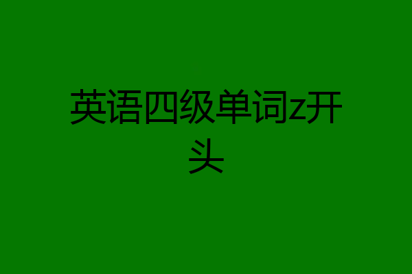英语四级单词z开头