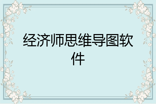 经济师思维导图软件