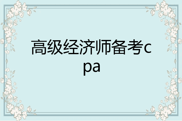 高级经济师备考cpa