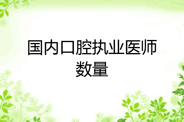国内口腔执业医师数量