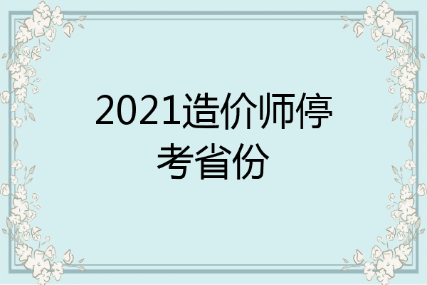 2021造价师停考省份