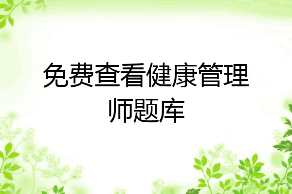 免费查看健康管理师题库