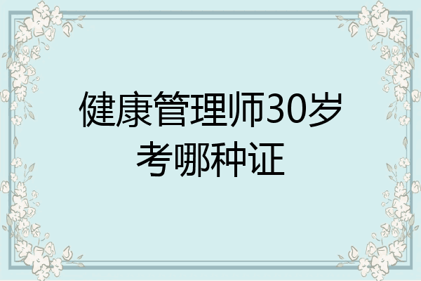 健康管理师30岁考哪种证