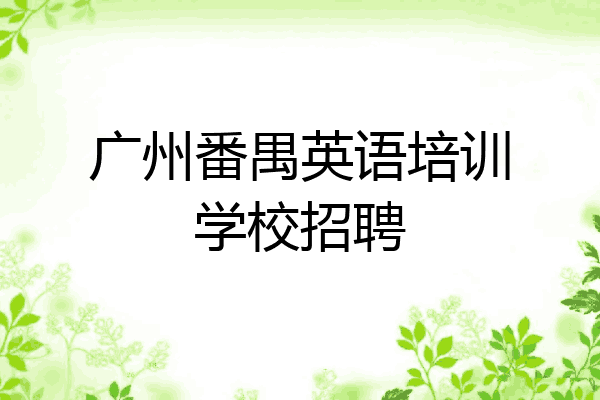 广州番禺英语培训学校招聘