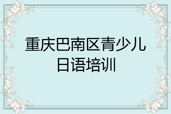 重庆巴南区青少儿日语培训