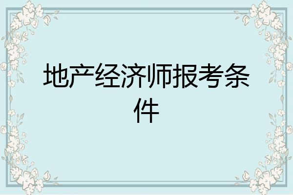 地产经济师报考条件