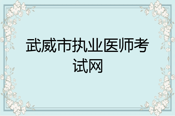武威市执业医师考试网