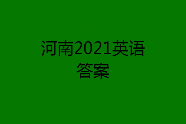 河南2021英语答案