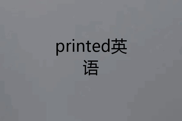 printed英语