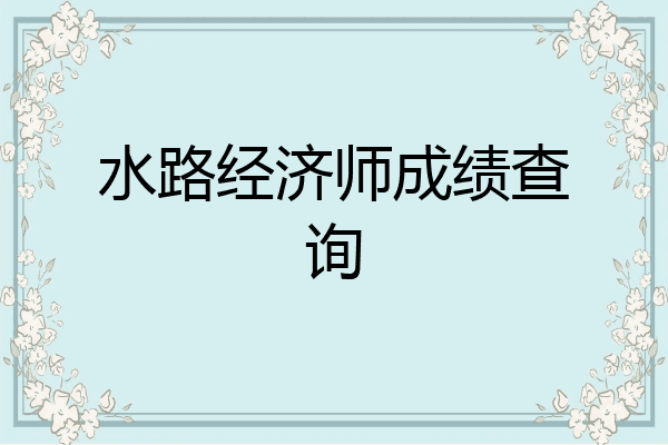 水路经济师成绩查询