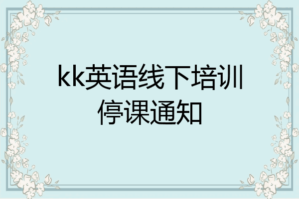 kk英语线下培训停课通知