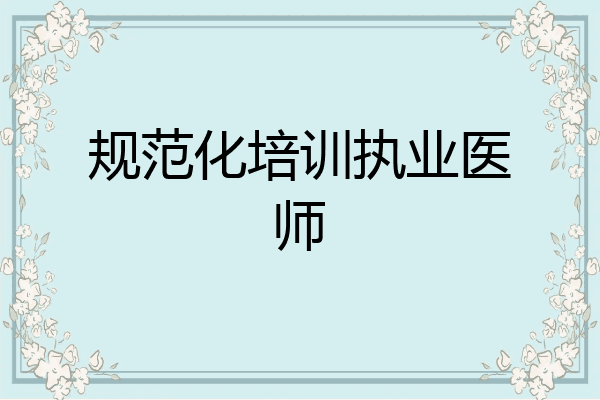 规范化培训执业医师