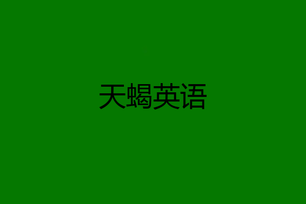 天蝎英语