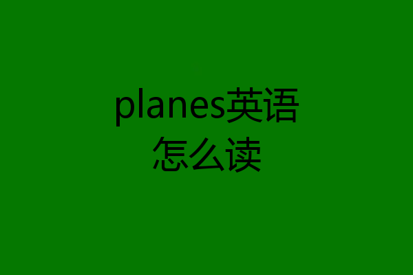 planes英语怎么读