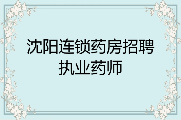 沈阳连锁药房招聘执业药师