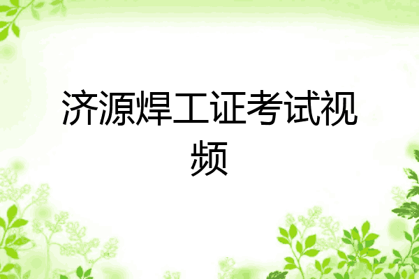 济源焊工证考试视频