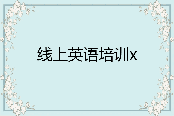 线上英语培训x