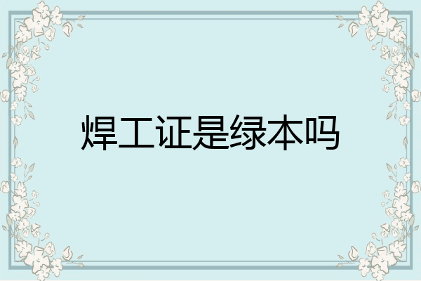 焊工证是绿本吗