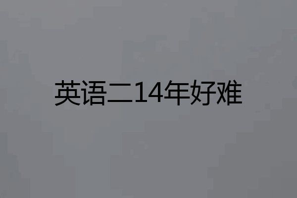 英语二14年好难