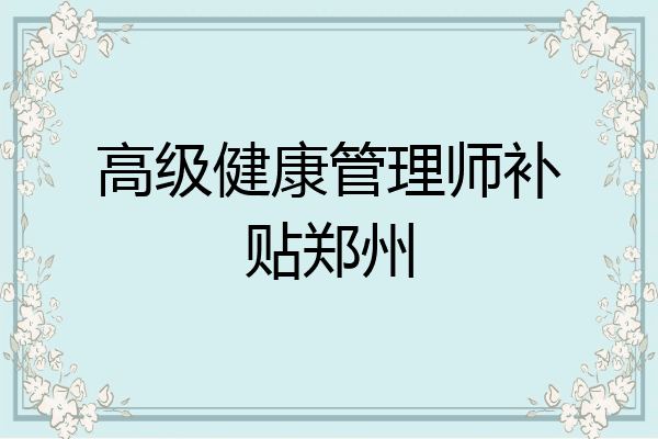 高级健康管理师补贴郑州