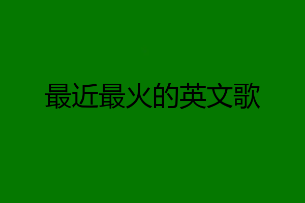 最近最火的英文歌