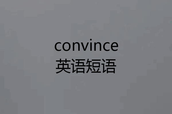 convince英语短语